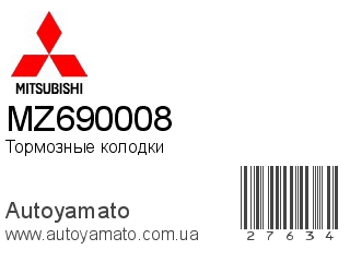 Тормозные колодки MZ690008 (MITSUBISHI)